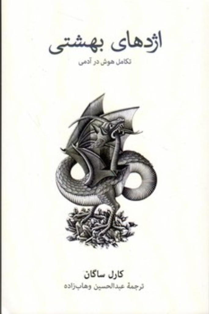 تصویر  اژدهای بهشتی - تکامل هوش در آدمی (رقعی-شمیز)